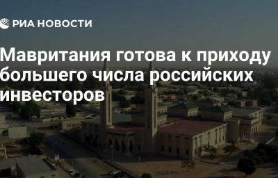 Мавритания готова к приходу большего числа российских инвесторов