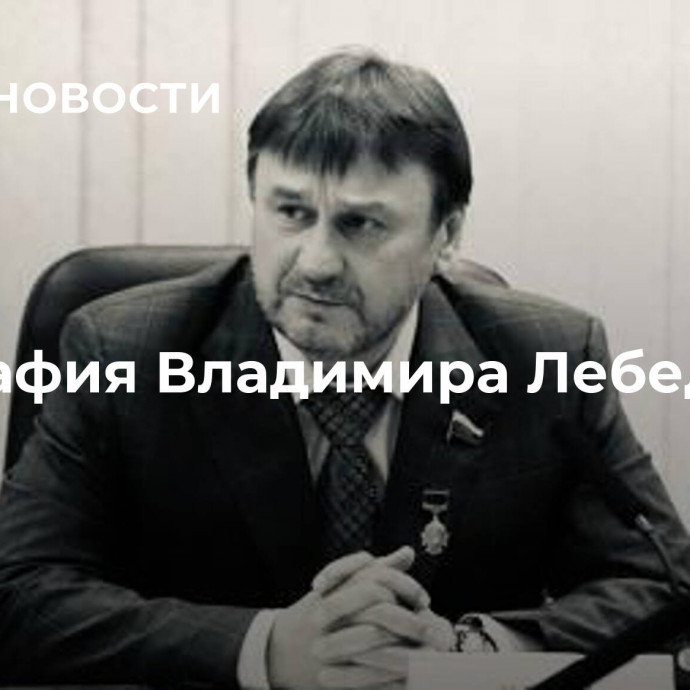 Биография Владимира Лебедева