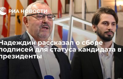 Надеждин рассказал о сборе подписей для статуса кандидата в президенты