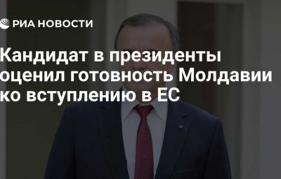 Кандидат в президенты оценил готовность Молдавии ко вступлению в ЕС