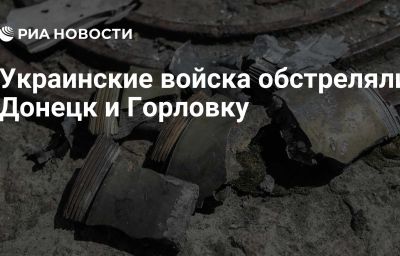 Украинские войска обстреляли Донецк и Горловку