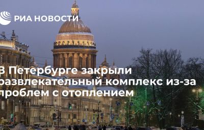 В Петербурге закрыли развлекательный комплекс из-за проблем с отоплением