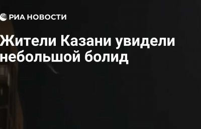 Жители Казани увидели небольшой болид