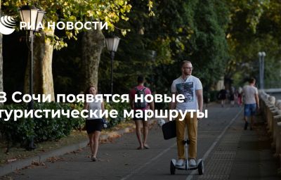 В Сочи появятся новые туристические маршруты