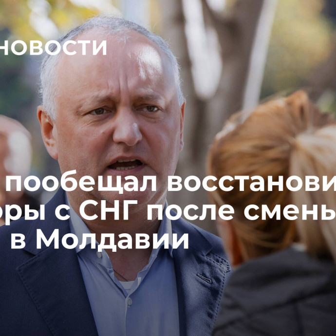 Додон пообещал восстановить договоры с СНГ после смены власти в Молдавии