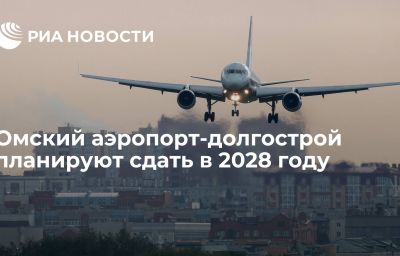 Омский аэропорт-долгострой планируют сдать в 2028 году