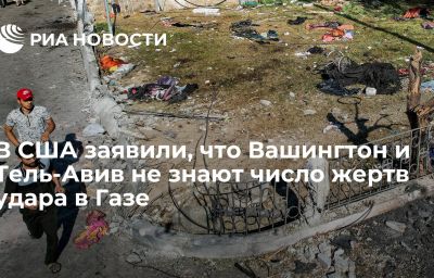 В США заявили, что Вашингтон и Тель-Авив не знают число жертв удара в Газе