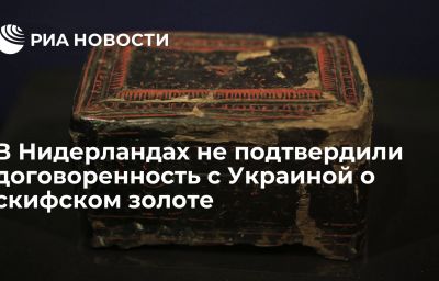 В Нидерландах не подтвердили договоренность с Украиной о скифском золоте