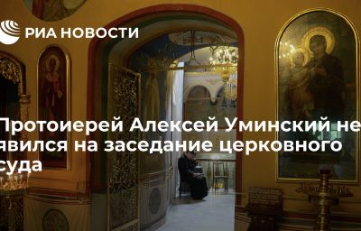 Протоиерей Алексей Уминский не явился на заседание церковного суда