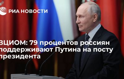 ВЦИОМ: 79 процентов россиян поддерживают Путина на посту президента