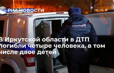 В Иркутской области в ДТП погибли четыре человека, в том числе двое детей