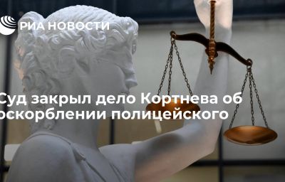 Суд закрыл дело Кортнева об оскорблении полицейского