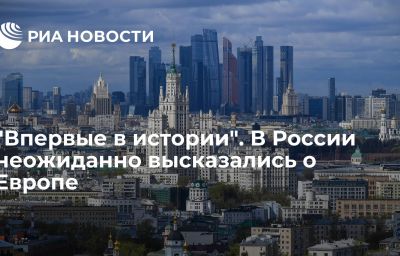 "Впервые в истории". В России неожиданно высказались о Европе