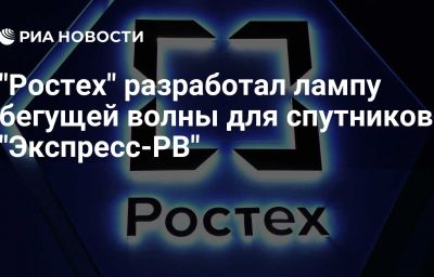 "Ростех" разработал лампу бегущей волны для спутников "Экспресс-РВ"