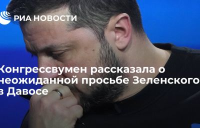 Конгрессвумен рассказала о неожиданной просьбе Зеленского в Давосе