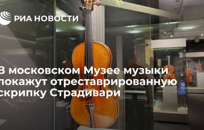 В московском Музее музыки покажут отреставрированную скрипку Страдивари