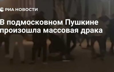 В подмосковном Пушкине произошла массовая драка