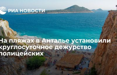 На пляжах в Анталье установили круглосуточное дежурство полицейских