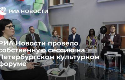 РИА Новости провело собственную сессию на Петербургском культурном форуме