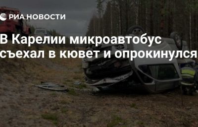 В Карелии микроавтобус съехал в кювет и опрокинулся