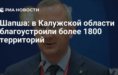 Шапша: в Калужской области благоустроили более 1800 территорий