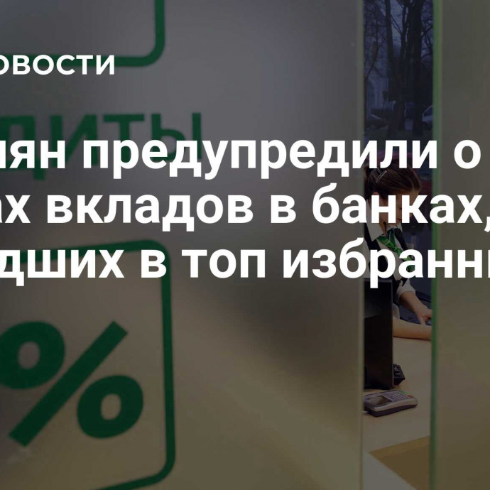 Россиян предупредили о рисках вкладов в банках, не вошедших в топ избранных