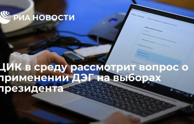 ЦИК в среду рассмотрит вопрос о применении ДЭГ на выборах президента