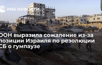 ООН выразила сожаление из-за позиции Израиля по резолюции СБ о гумпаузе