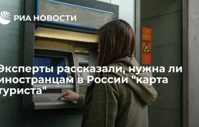 Эксперты рассказали, нужна ли иностранцам в России "карта туриста"