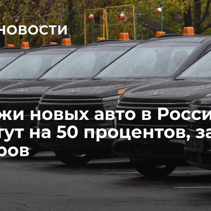 Продажи новых авто в России вырастут на 50 процентов, заявил Мантуров