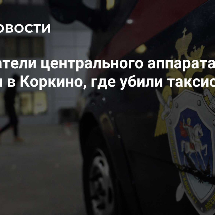 Следователи центрального аппарата СК выехали в Коркино, где убили таксистку