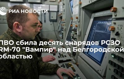 ПВО сбила десять снарядов РСЗО RM-70 "Вампир" над Белгородской областью