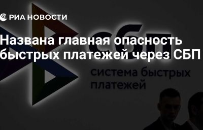 Названа главная опасность быстрых платежей через СБП