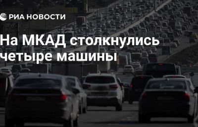 На МКАД столкнулись четыре машины