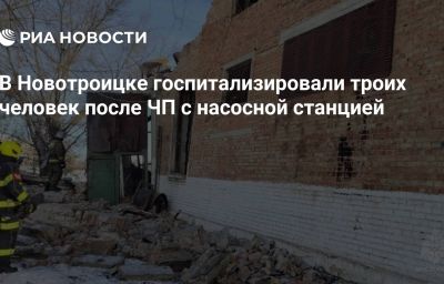 В Новотроицке госпитализировали троих человек после ЧП с насосной станцией