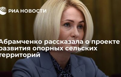 Абрамченко рассказала о проекте развития опорных сельских территорий