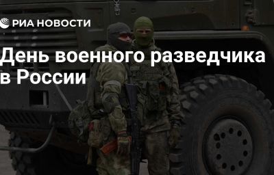 День военного разведчика в России