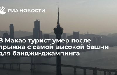 В Макао турист умер после прыжка с самой высокой башни для банджи-джампинга