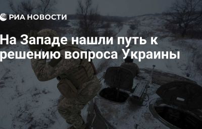 На Западе нашли путь к решению вопроса Украины