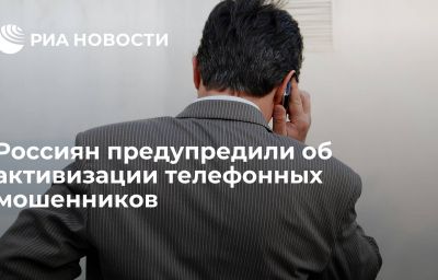 Россиян предупредили об активизации телефонных мошенников