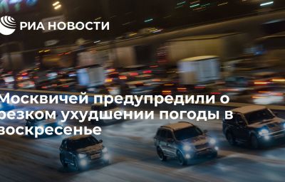 Москвичей предупредили о резком ухудшении погоды в воскресенье