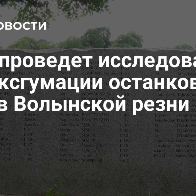 Киев проведет исследование для эксгумации останков жертв Волынской резни