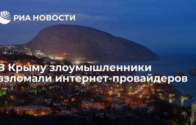 В Крыму злоумышленники взломали интернет-провайдеров