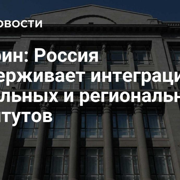 Минфин: Россия поддерживает интеграцию глобальных и региональных институтов