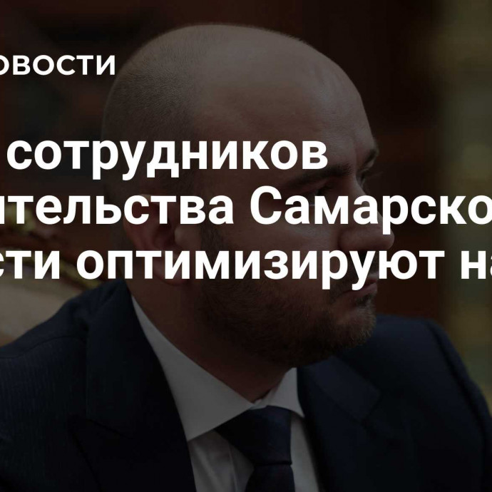 Штат сотрудников правительства Самарской области оптимизируют на 15%