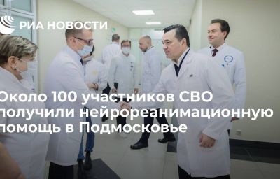 Около 100 участников СВО получили нейрореанимационную помощь в Подмосковье