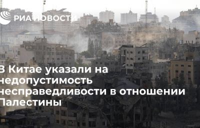 В Китае указали на недопустимость несправедливости в отношении Палестины