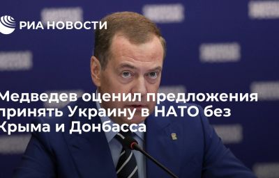 Медведев оценил предложения принять Украину в НАТО без Крыма и Донбасса