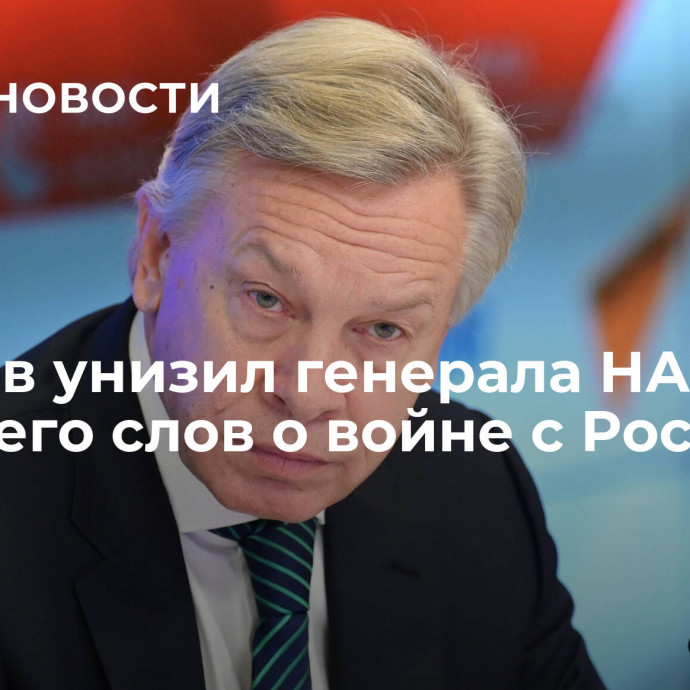 Пушков унизил генерала НАТО после его слов о войне с Россией