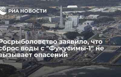 Росрыболовство заявило, что сброс воды с "Фукусимы-1" не вызывает опасений